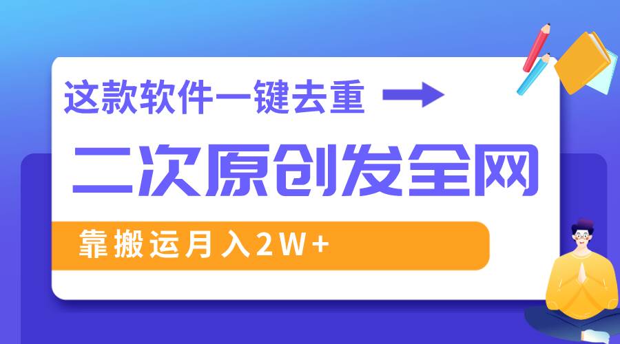 （8627期）这款软件深度去重、轻松过原创，一个视频全网分发，靠搬运月入2W+-时光论坛