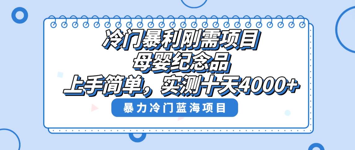 （8732期）冷门暴利刚需项目，母婴纪念品赛道，实测十天搞了4000+，小白也可上手操作-时光论坛