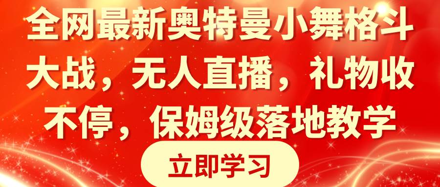 （8817期）全网最新奥特曼小舞格斗大战，无人直播，礼物收不停，保姆级落地教学-时光论坛