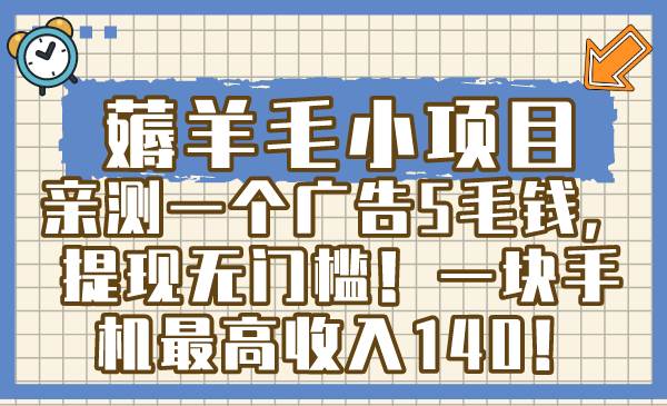 （8555期）薅羊毛小项目，亲测一个广告5毛钱，提现无门槛！一块手机最高收入140！-时光论坛