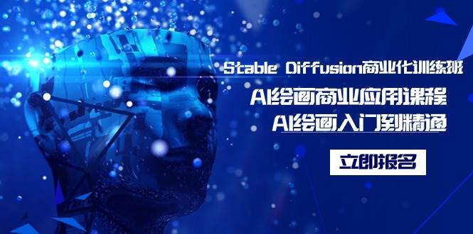 （9064期）Stable Diffusion商业化训练班，Al绘画商业应用课程，AI绘画入门到精通-时光论坛