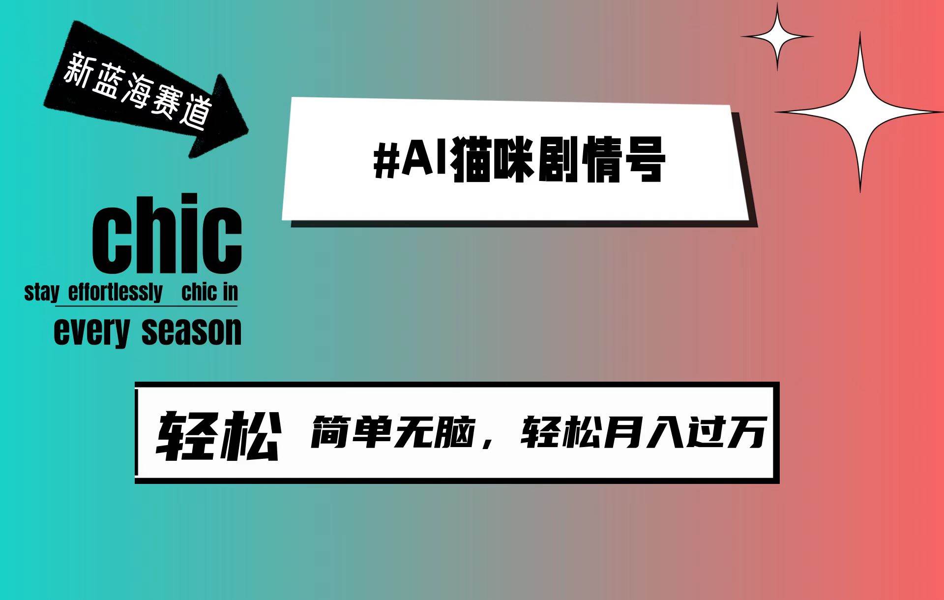 （9826期）AI猫咪剧情号，新蓝海赛道，30天涨粉100W，制作简单无脑，轻松月入1w+-时光论坛