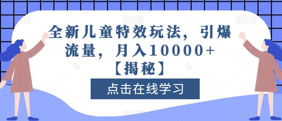 全新儿童特效玩法，引爆流量，月入10000+【揭秘】-时光论坛