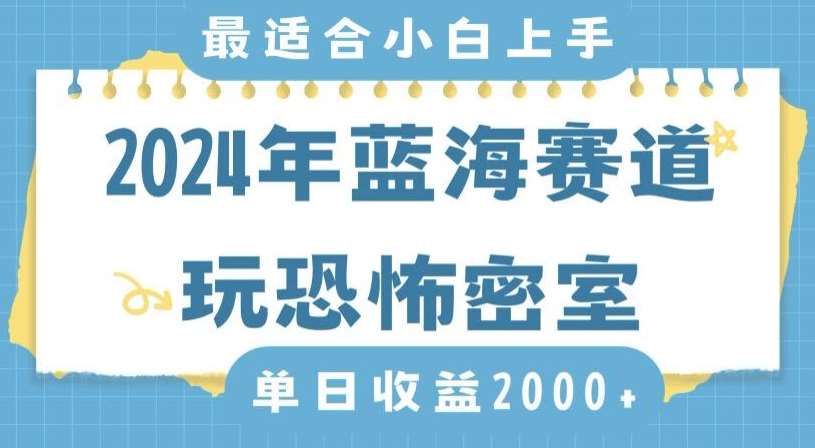 2024年蓝海赛道玩恐怖密室日入2000+，无需露脸，不要担心不会玩游戏，小白直接上手，保姆式教学【揭秘】-时光论坛