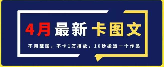 4月抖音最新卡图文，不用醒图，不卡1万播放，10秒搬运一个作品【揭秘】-时光论坛