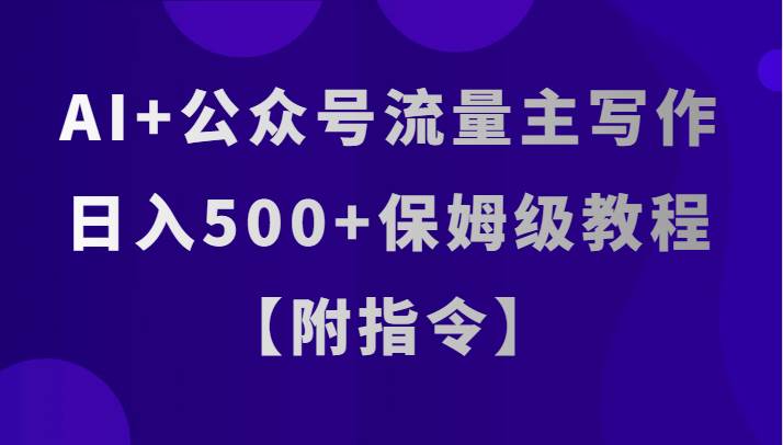 AI+公众号流量主写作，日入500+保姆级教程【附指令】-时光论坛