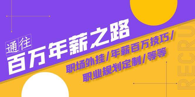 通往百万年薪之路·陪跑训练营：职场外挂/年薪百万技巧/职业规划定制/等等-时光论坛