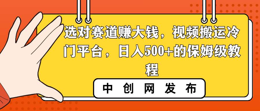 （8793期）选对赛道赚大钱，视频搬运冷门平台，日入500+的保姆级教程-时光论坛