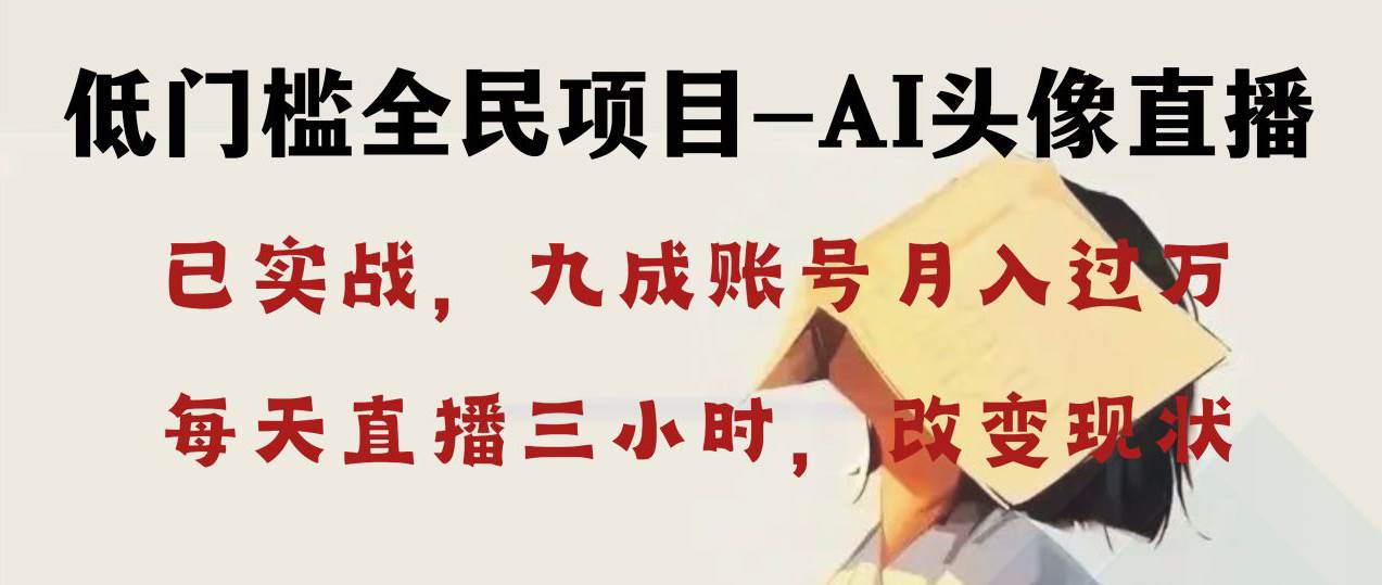 （8516期）AI头像直播深度讲解，人人可月入万元，每天三小时改变你的现状！-时光论坛