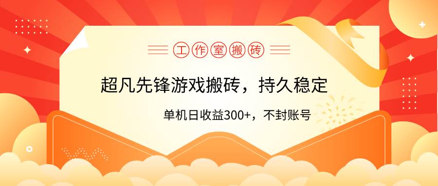 （9785期）工作室超凡先锋游戏搬砖，单机日收益300+！零风控！-时光论坛