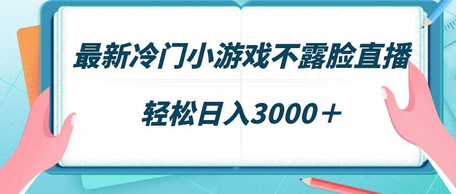 （9094期）最新冷门小游戏不露脸直播，场观稳定几千，轻松日入3000＋-时光论坛