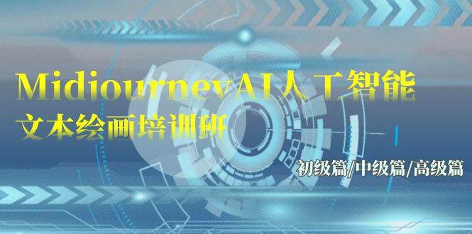 （9549期）Midjourney-AI人工智能 文本绘画培训班：初级篇/中级篇/高级篇（17节）-时光论坛