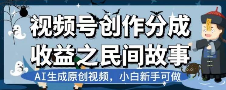 （7905期）最新视频号分成计划之民间故事，AI生成原创视频，公域私域双重变现-时光论坛