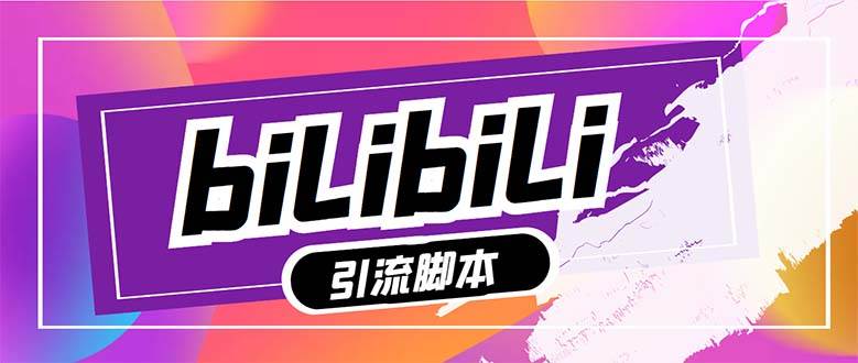 （7820期）【引流必备】最新哔哩哔哩多功能引流脚本，解放双手自动引流【引流脚本+…-时光论坛
