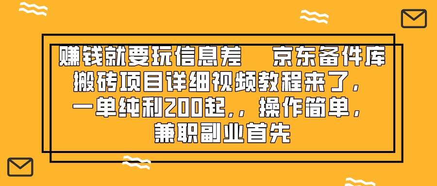 （8067期）赚钱就靠信息差，京东备件库搬砖项目详细视频教程来了，一单纯利200起,…-时光论坛