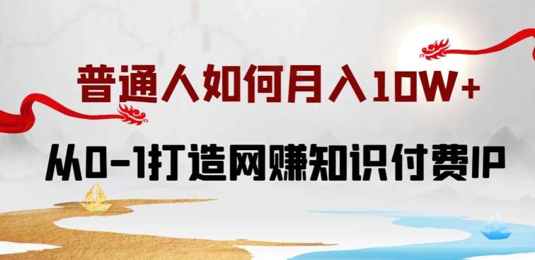 普通人如何打造知识付费IP月入10W+，从0-1打造网赚知识付费IP，小白喂饭级教程【揭秘】-时光论坛