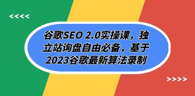 谷歌SEO 2.0实操课，独立站询盘自由必备，基于2023谷歌最新算法录制（94节）-时光论坛