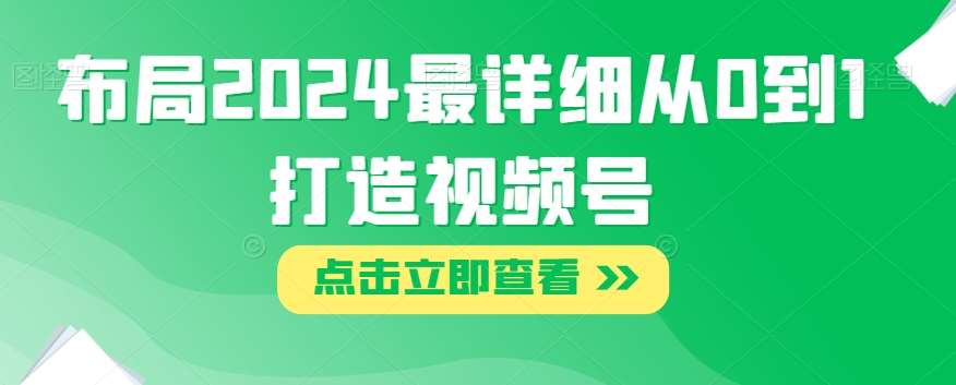 布局2024最详细从0到1打造视频号【揭秘】-时光论坛