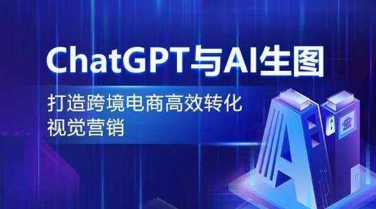 ChatGPT与AI生图，打造跨境电商高效转化视觉营销-时光论坛