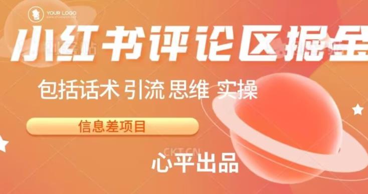 小红书评论区掘金日入200+【信息差项目】【揭秘】-时光论坛