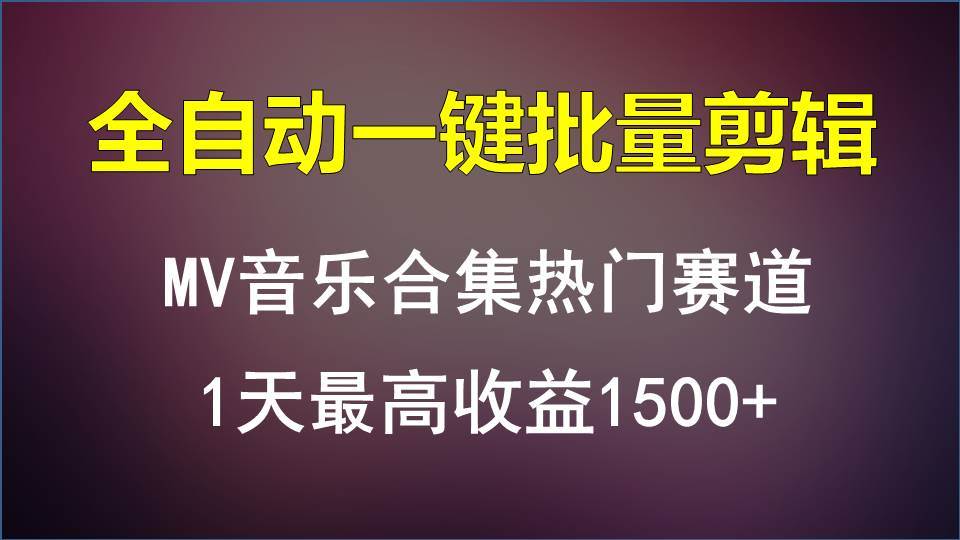 MV音乐合集热门赛道，全自动一键批量剪辑，1天最高收益1500+-时光论坛