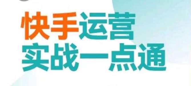 快手运营实战一点通，这套课用小白都能学会的方法教你抢占用户，做好生意-时光论坛