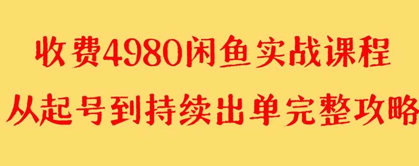 (8359期)外面收费4980闲鱼无货源实战教程 单号4000+-时光论坛
