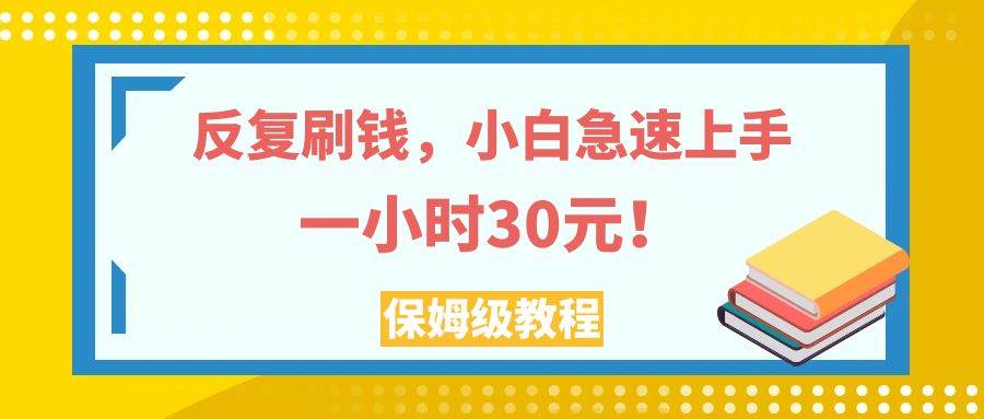 （7751期）反复刷钱，小白急速上手，一个小时30元，实操教程。-时光论坛