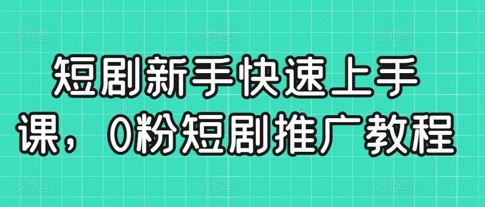 短剧新手快速上手课，0粉短剧推广教程-时光论坛