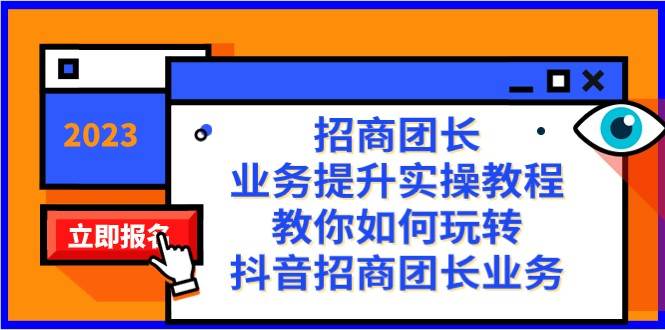 招商团长-业务提升实操教程，教你如何玩转抖音招商团长业务（38节课）-时光论坛