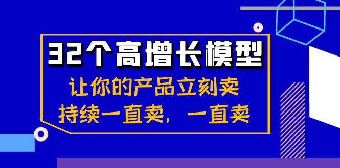 32个高增长模型：让你的产品立刻卖，持续一直卖，一直卖-时光论坛