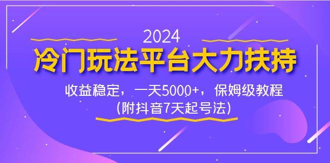 （8642期）2024冷门玩法平台大力扶持，收益稳定，一天5000+，保姆级教程（附抖音7…-时光论坛