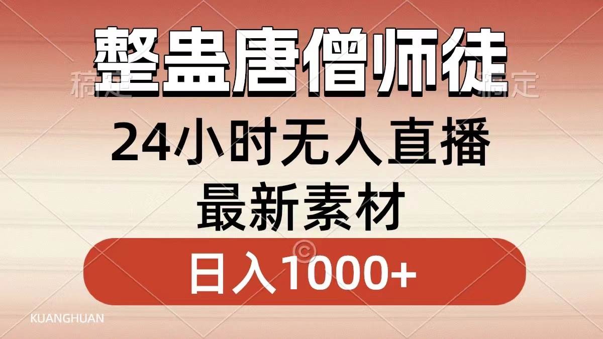 （8792期）整蛊唐僧师徒四人，无人直播最新素材，小白也能一学就会，轻松日入1000+-时光论坛