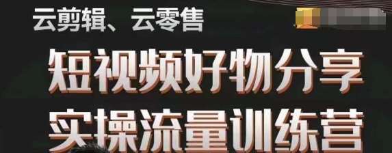 幕哥·零基础短视频好物分享实操流量训练营，从0-1成为好物分享实战达人-时光论坛