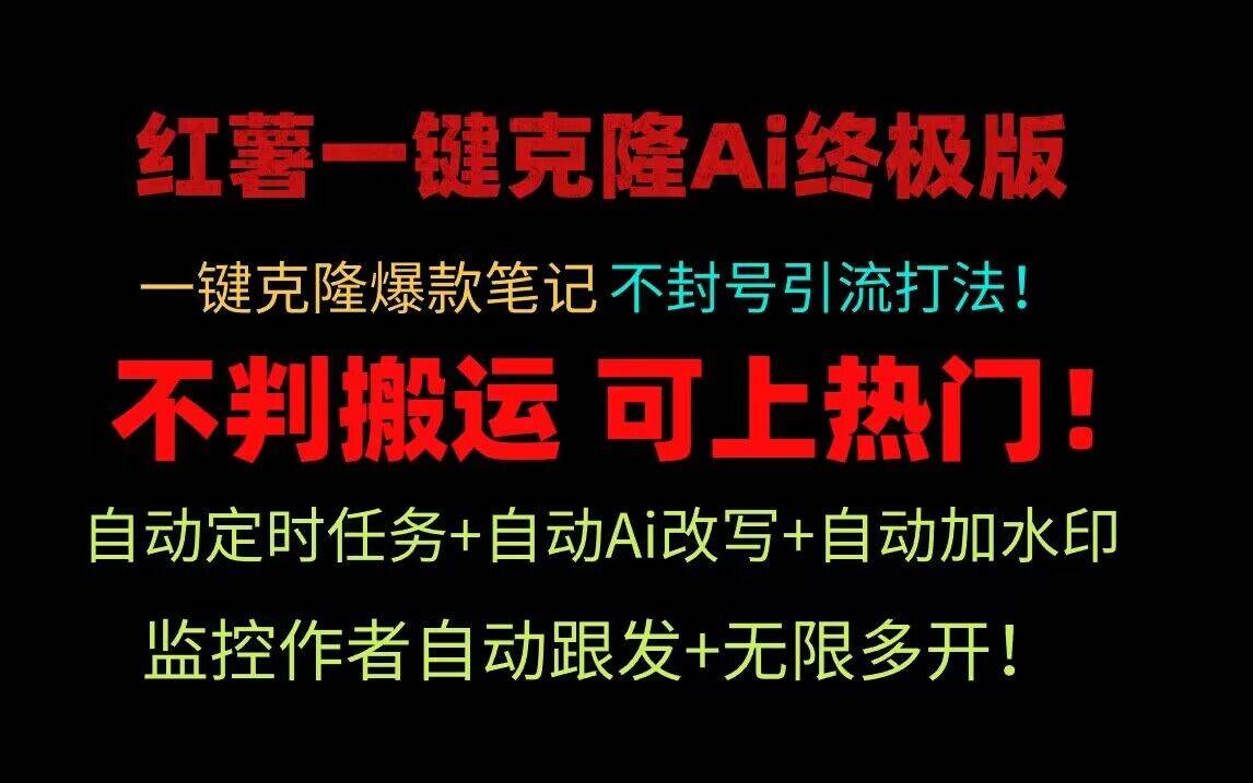 小红书一键克隆Ai终极版！独家自热流爆款引流，可矩阵不封号玩法！-时光论坛