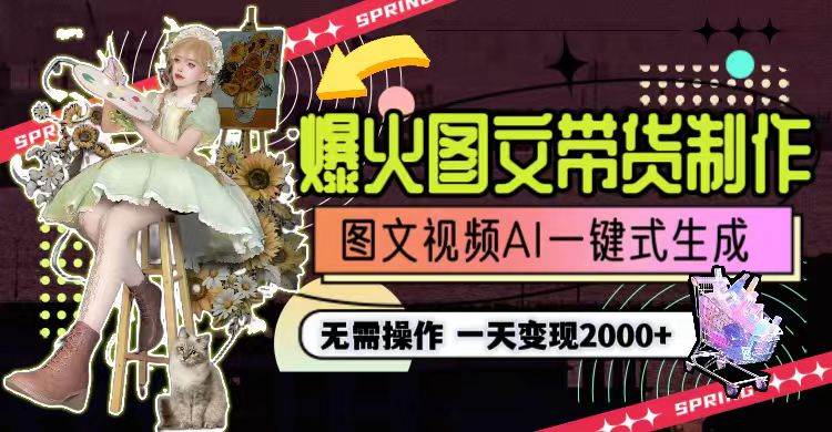 （9117期）一天利润2000+，爆火图文带货制作,图片文案视频AI一键式生成，无需操作-时光论坛