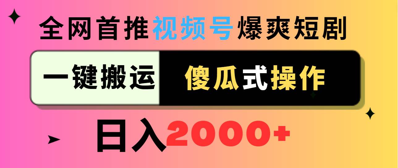 （9121期）视频号爆爽短剧推广，一键搬运，傻瓜式操作，日入2000+-时光论坛