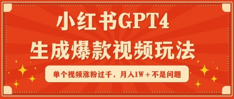 小红书GPT4生成爆款视频玩法，单个视频涨粉过千，月入1W+不是问题【揭秘】-时光论坛