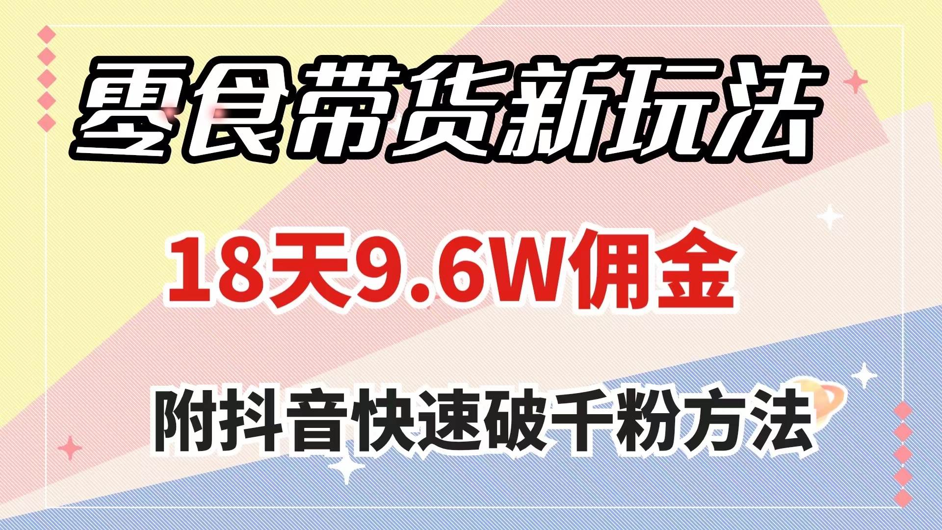 （7881期）零食带货新玩法，18天9.6w佣金，几分钟一个作品（附快速破千粉方法）-时光论坛