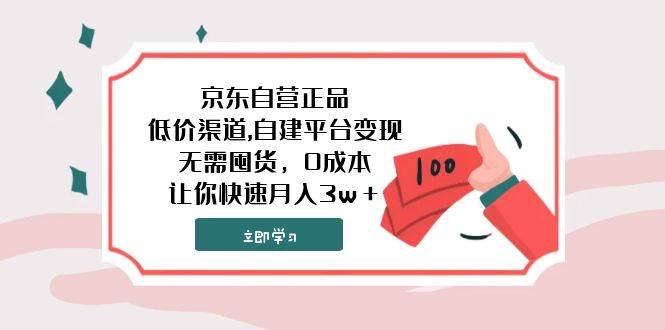 （7824期）京东自营正品,低价渠道,自建平台变现，无需囤货，0成本，让你快速月入3w＋-时光论坛