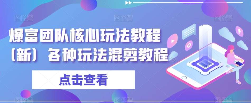 爆富团队核心玩法教程（新）各种玩法混剪教程-时光论坛