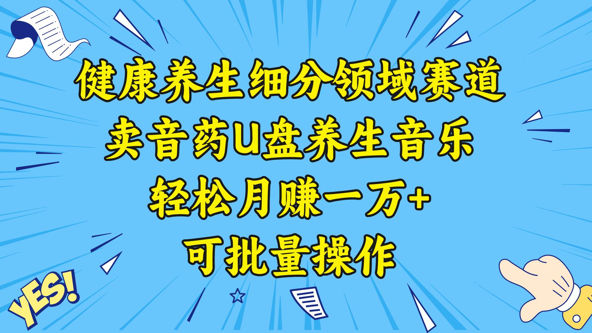 （8503期）健康养生细分领域赛道，卖音药U盘养生音乐，轻松月赚一万+，可批量操作-时光论坛