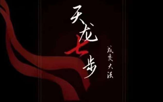 天龙七步－被动‬成交大法，21节了解成交底层逻辑被动收入【音频】-时光论坛