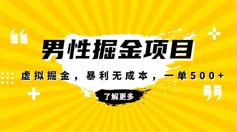 （8102期）暴利虚拟掘金，男杏健康赛道，成本高客单，单月轻松破万-时光论坛