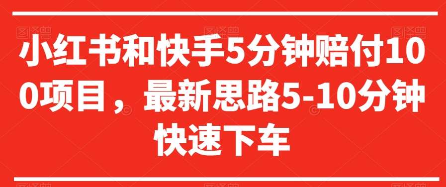 小红书和快手5分钟赔付100项目，最新思路5-10分钟快速下车【仅揭秘】-时光论坛