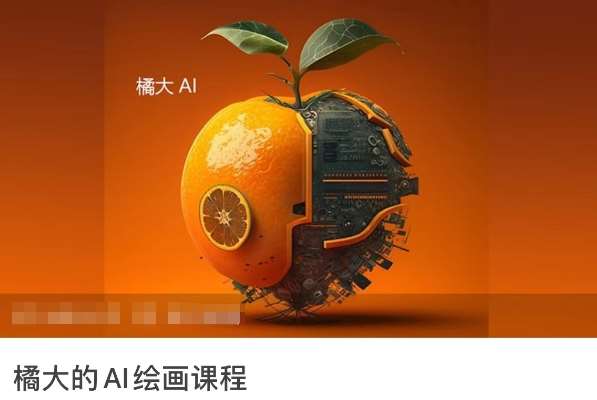 橘大的AI绘画课程，AI绘画零基础小白，从入门到精通-时光论坛