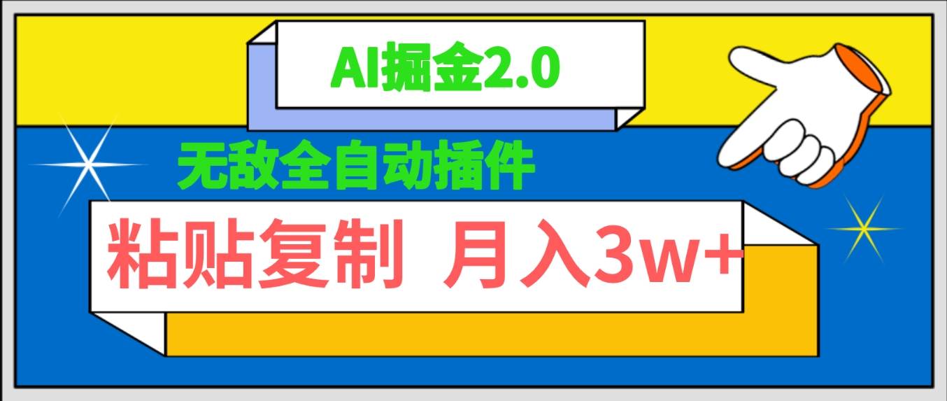 （9681期）无敌全自动插件！AI掘金2.0，粘贴复制矩阵操作，月入3W+-时光论坛