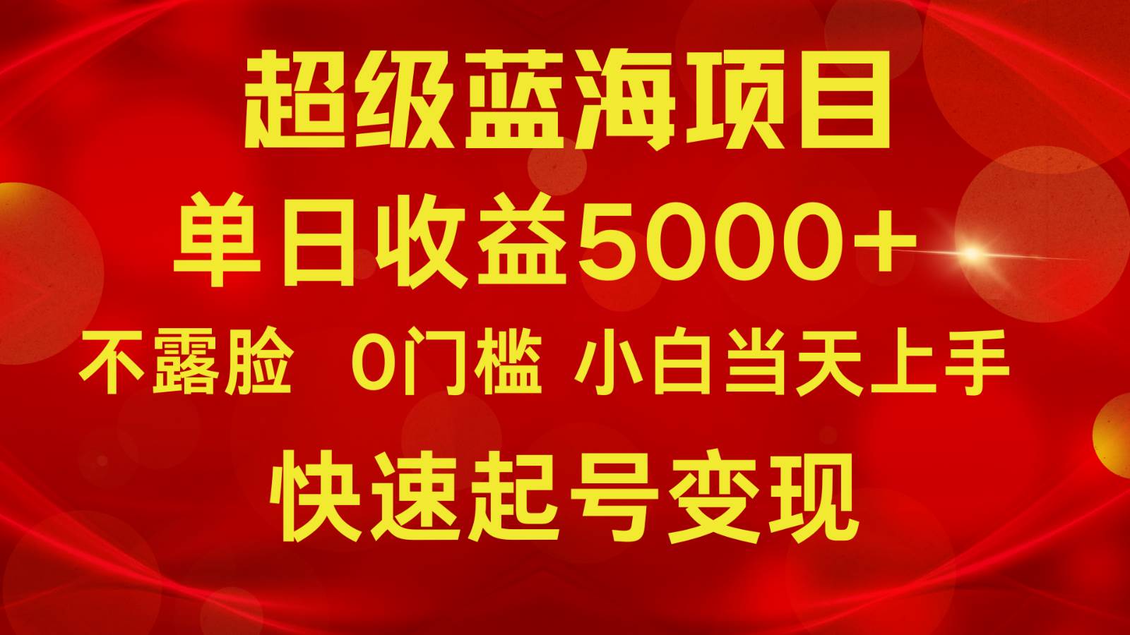 2024超级蓝海项目 单日收益5000+ 不露脸小游戏直播，小白当天上手，快手起号变现-时光论坛