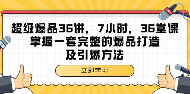 （9525期）超级爆品-36讲，7小时，36堂课，掌握一套完整的爆品打造及引爆方法-时光论坛