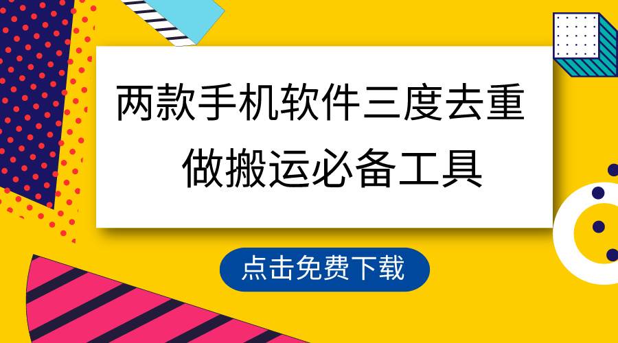 （9140期）用这两款手机软件三重去重，100%过原创，搬运必备工具，一键处理不违规…-时光论坛